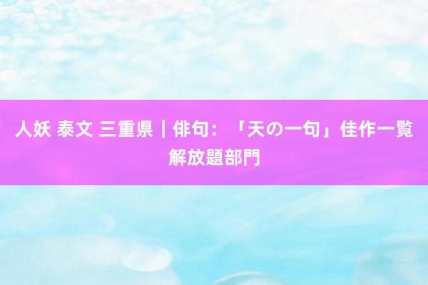 人妖 泰文 三重県｜俳句：「天の一句」佳作一覧　解放題部門