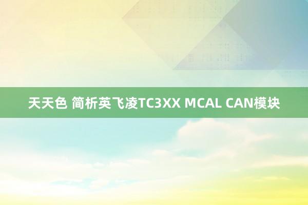 天天色 简析英飞凌TC3XX MCAL CAN模块